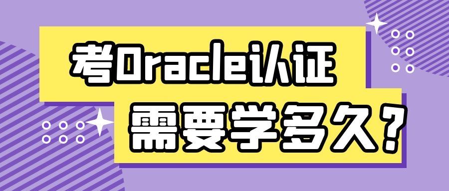 oracle认证学多久.jpg